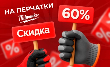 Выгода на перчатки с Milwaukee